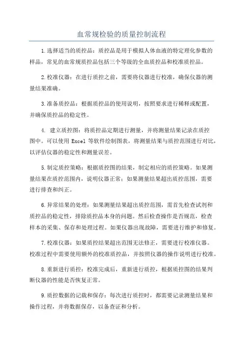 血常规检验的质量控制流程