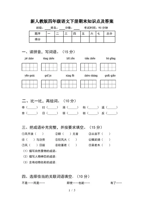 新人教版四年级语文下册期末知识点及答案