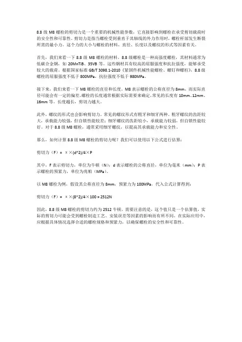 8.8级m8螺栓的剪切力