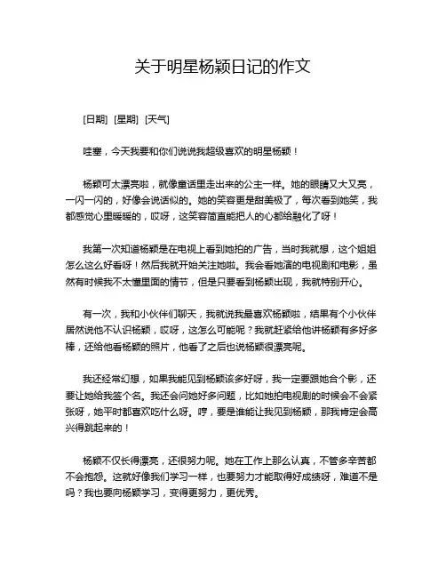 关于明星杨颖日记的作文