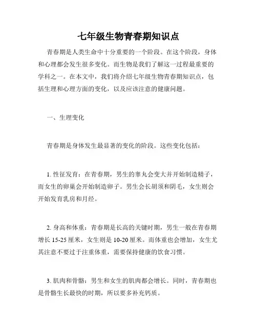 七年级生物青春期知识点