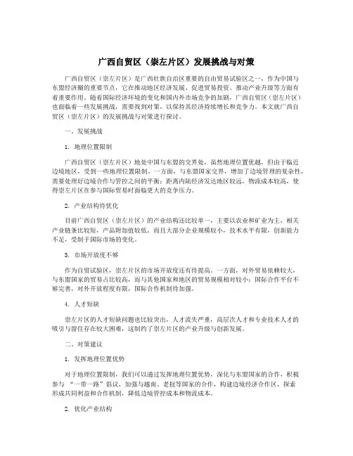 广西自贸区(崇左片区)发展挑战与对策