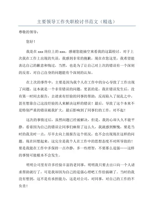 主要领导工作失职检讨书范文(精选)
