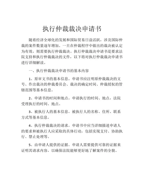 执行仲裁裁决申请书