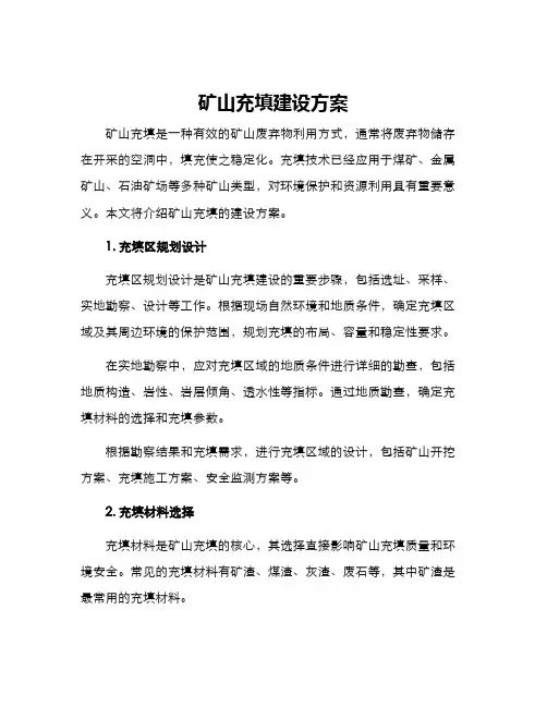 矿山充填建设方案