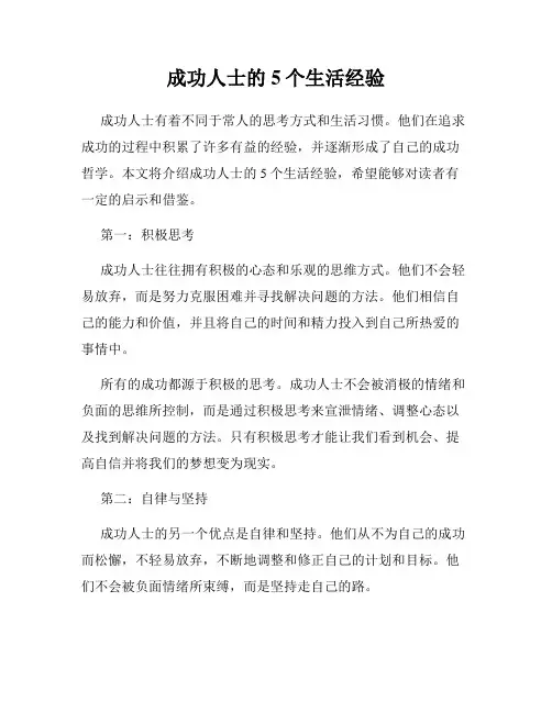 成功人士的5个生活经验