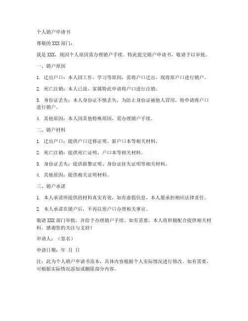 个人销户申请书范文模板