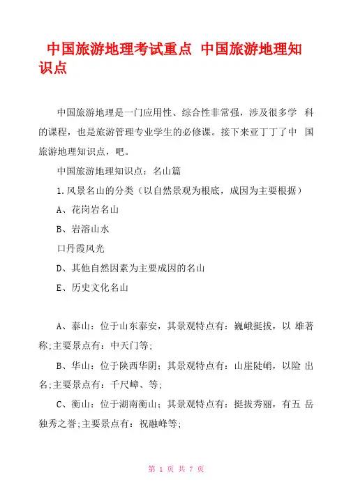 中国旅游地理考试重点中国旅游地理知识点