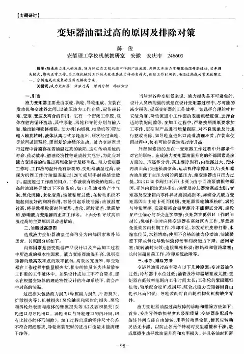 变矩器油温过高的原因及排除对策