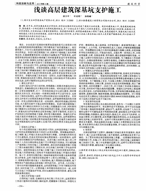 浅谈高层建筑深基坑支护施工