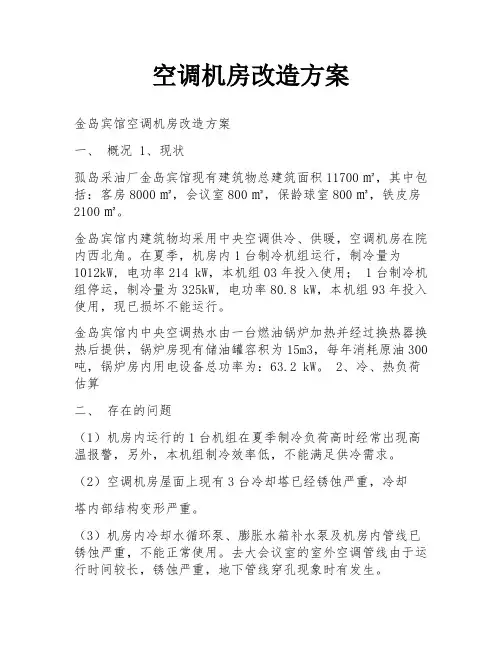 空调机房改造方案