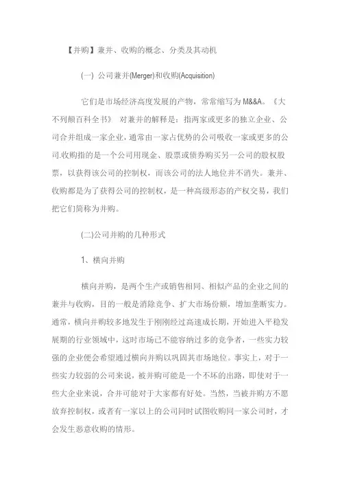 兼并、收购的概念、分类及其动机