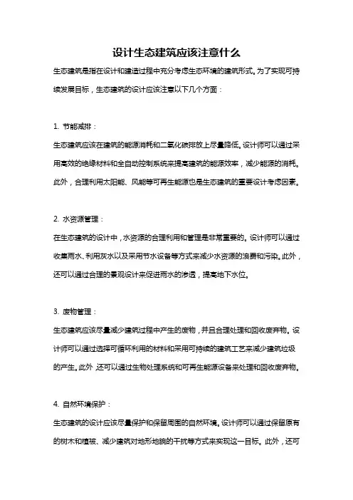 设计生态建筑应该注意什么