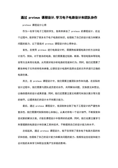 通过 proteus 课程设计,学习电子电路设计和团队协作