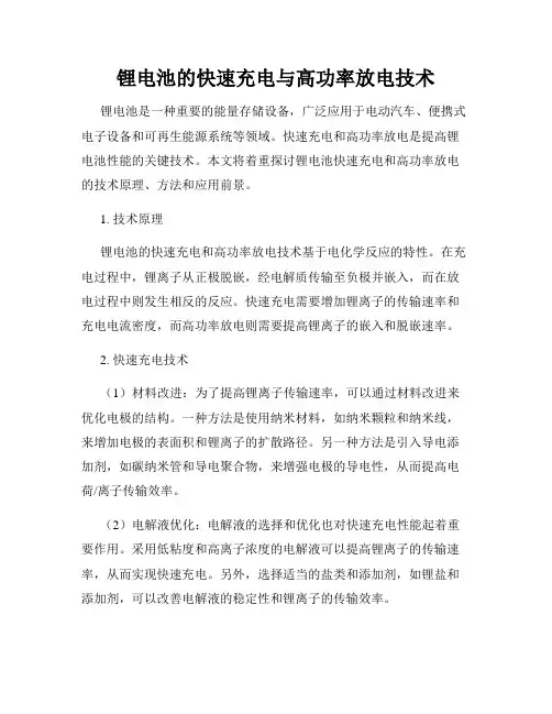 锂电池的快速充电与高功率放电技术