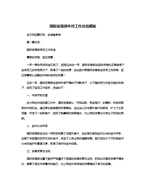 国际贸易部年终工作总结模板