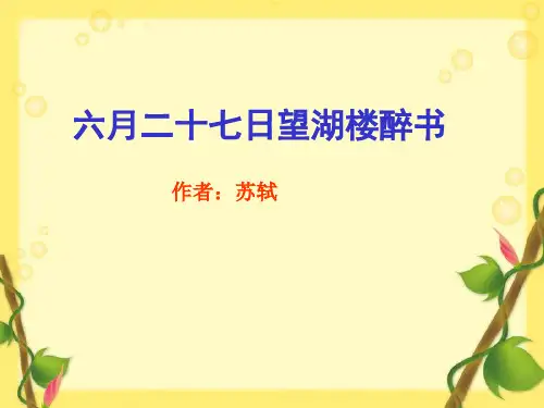 部编版《六月二十七日望湖楼醉书》PPT完美版1