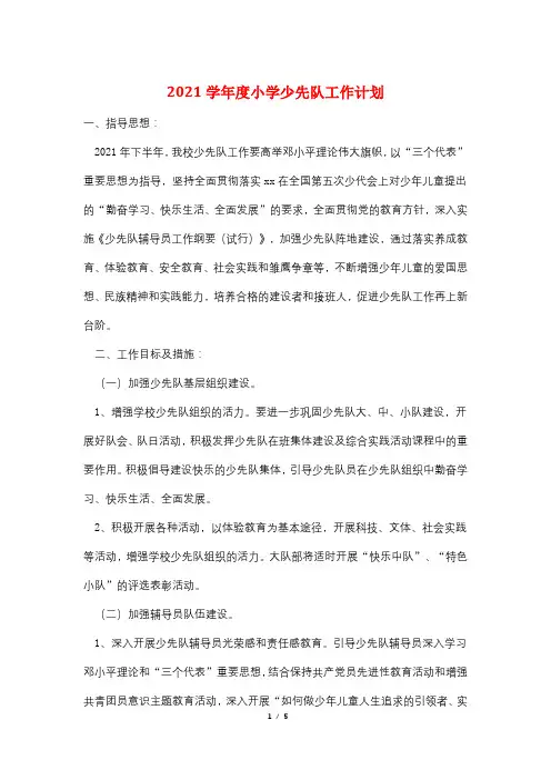 2021学年度小学少先队工作计划