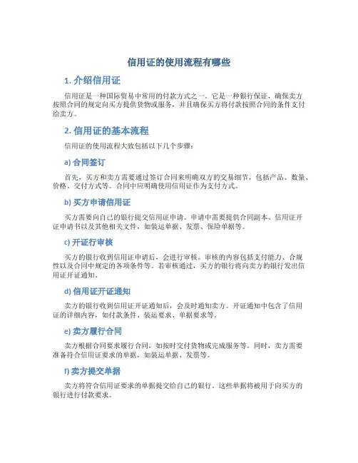 信用证的使用流程有哪些