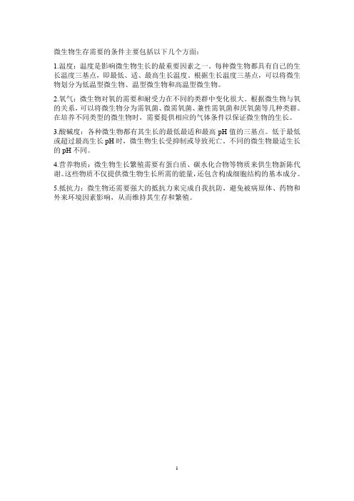 微生物生存需要的条件。
