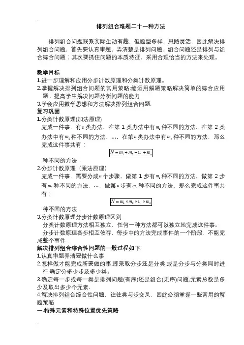 排列组合常见21种解题方法