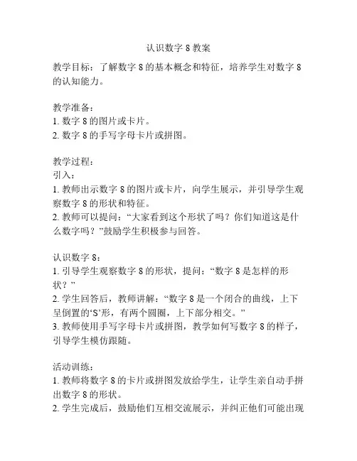 认识数字8教案