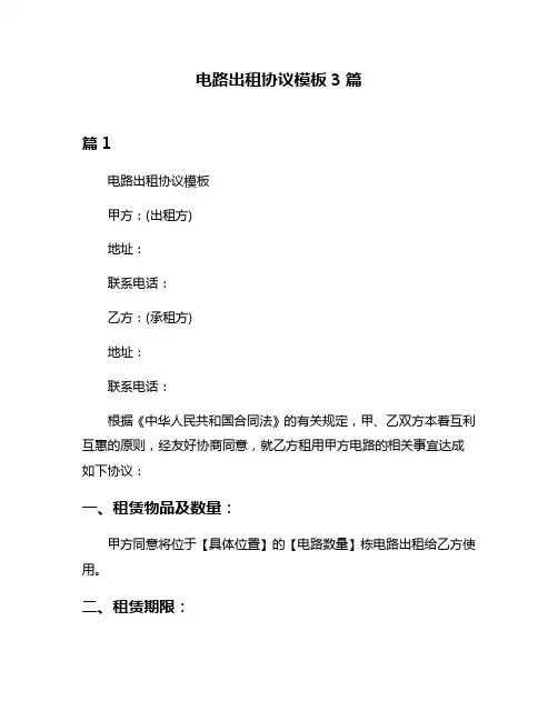电路出租协议模板3篇