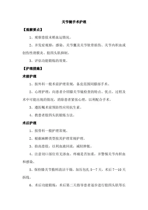 关节镜手术护理