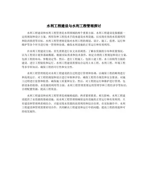 水利工程建设与水利工程管理探讨