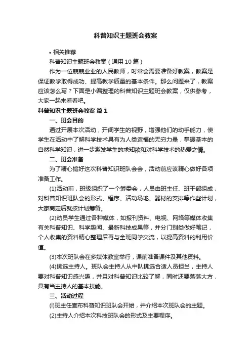 科普知识主题班会教案
