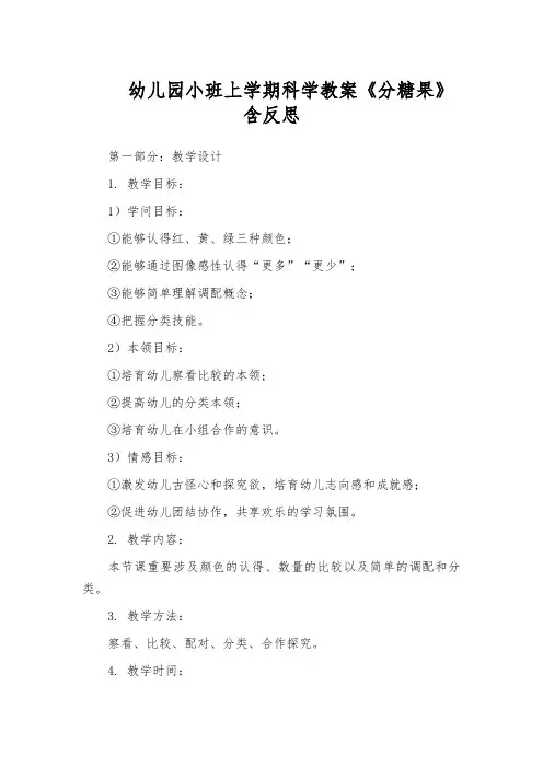 幼儿园小班上学期科学教案《分糖果》含反思