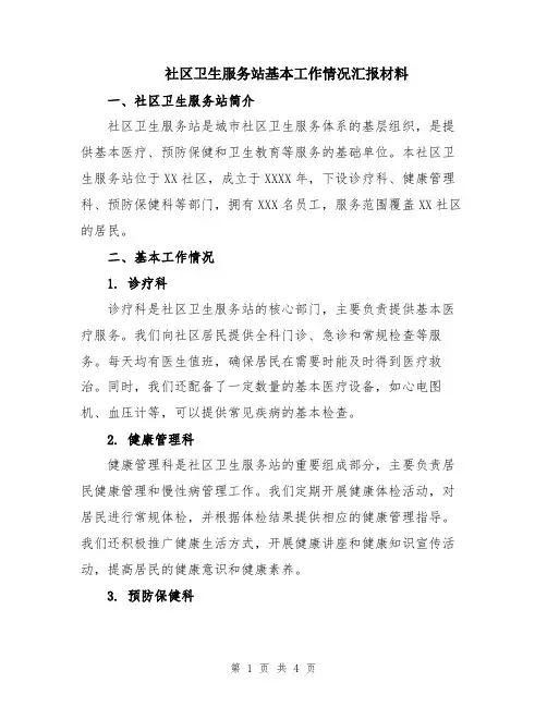 社区卫生服务站基本工作情况汇报材料