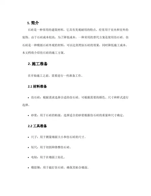 仿石砖施工方案