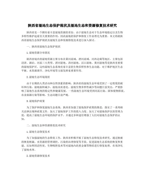陕西省湿地生态保护现状及湿地生态和资源修复技术研究