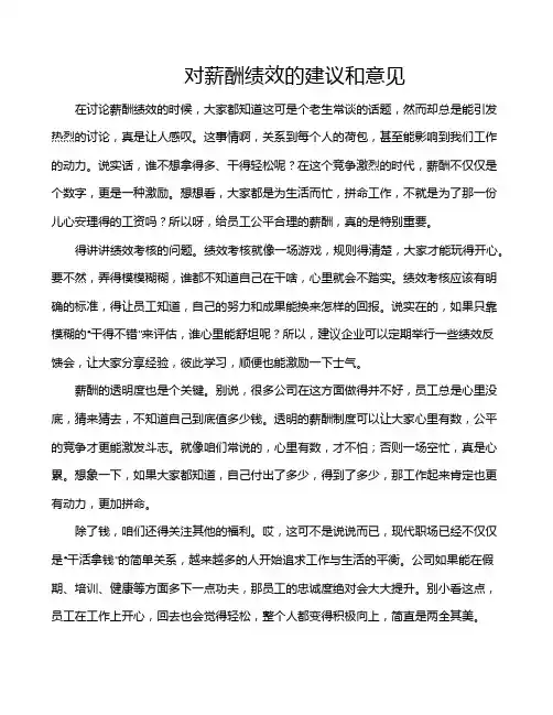 对薪酬绩效的建议和意见