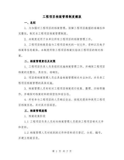 工程项目档案管理制度模版(三篇)