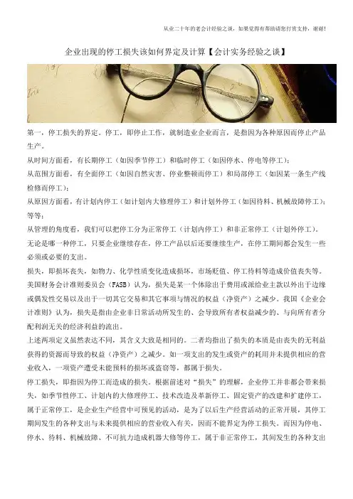 企业出现的停工损失该如何界定及计算【会计实务经验之谈】