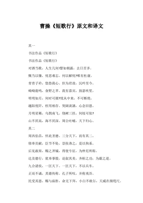 曹操《短歌行》原文和译文