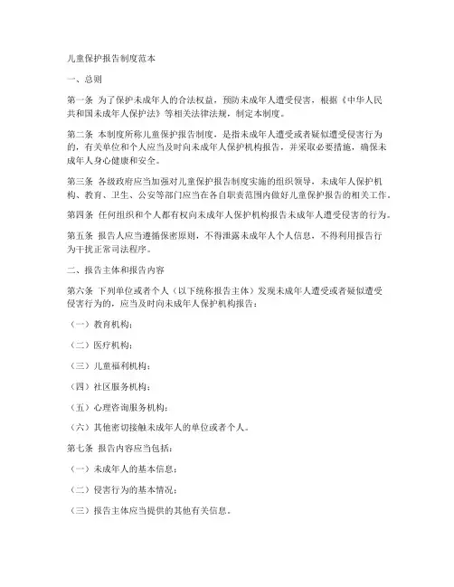 儿童保护报告制度范本