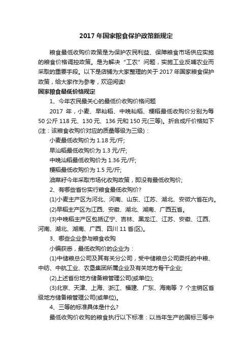2017年国家粮食保护政策新规定