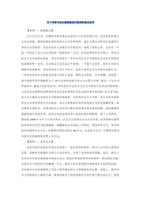 关于民事非法证据排除相关案例的理论思考