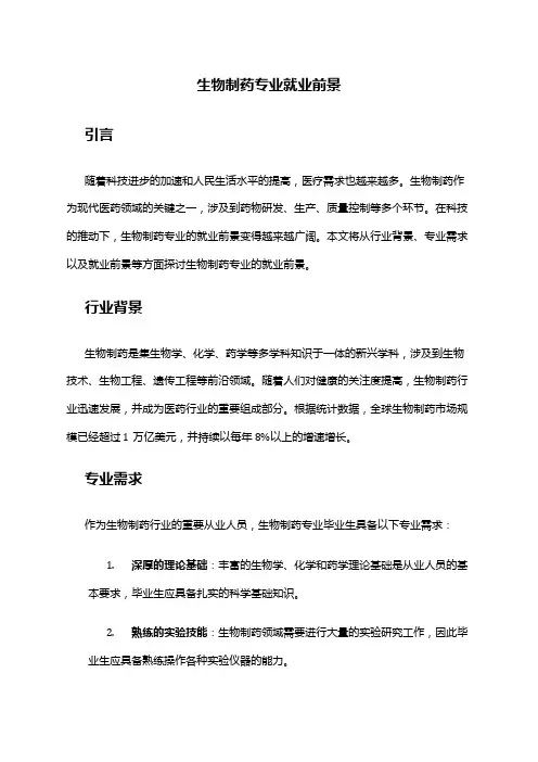 生物制药专业就业前景