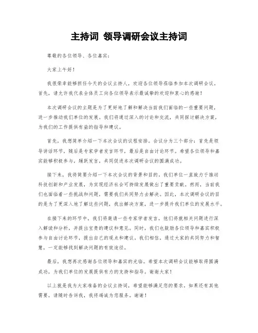 主持词 领导调研会议主持词