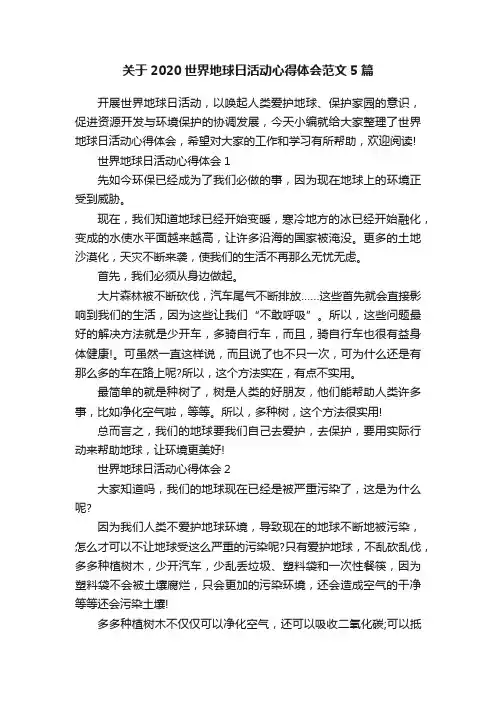关于2020世界地球日活动心得体会范文5篇