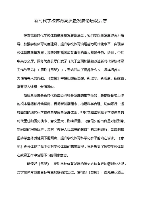 新时代学校体育高质量发展论坛观后感