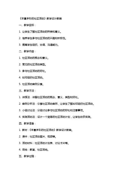 《丰富多彩的社区活动》教学设计教案