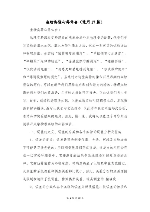 生物实验心得体会(通用17篇)
