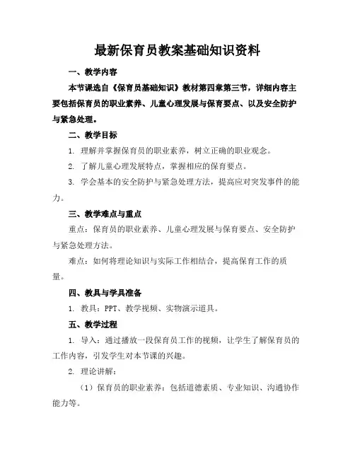 最新保育员教案基础知识资料