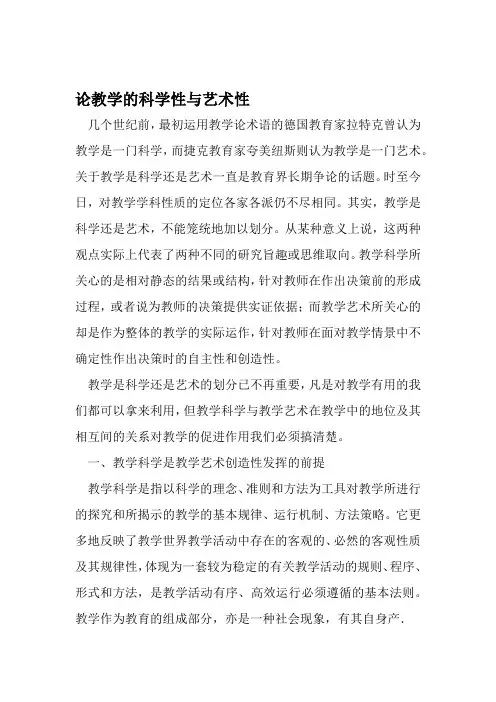 论教学的科学性与艺术性 文档