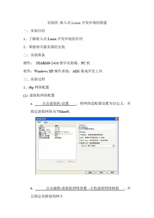 淮阴工学院嵌入式系统开发与应用实验报告实验四嵌入式Linux开发环境的搭建